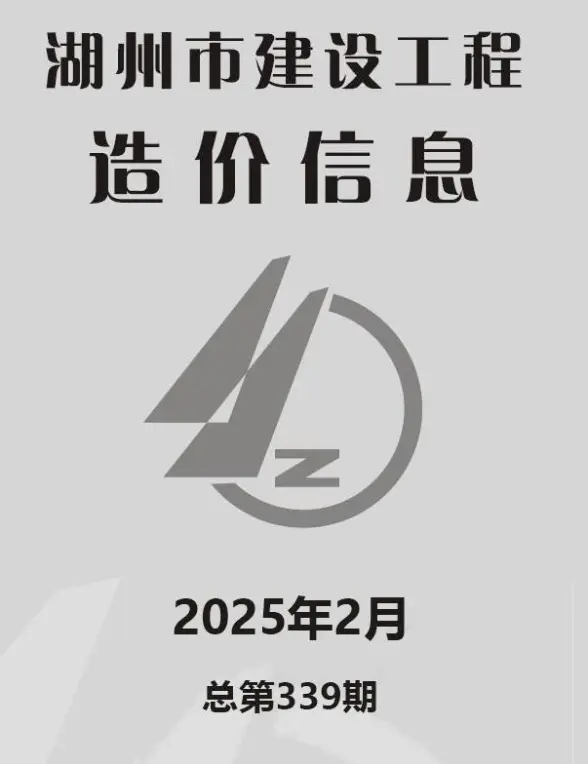 湖州市2025年2月信息价