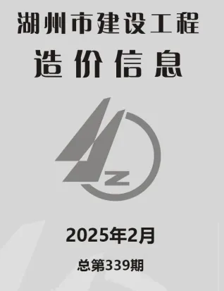 2025年湖州市建设工程造价信息电子版 湖州2025年2月电子版建设工程造价信息(建材价格信息)封面