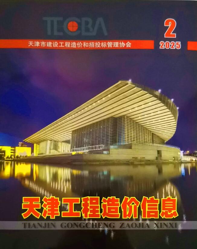 天津市2025年2月工程造价信息期刊