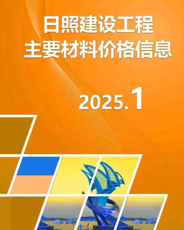 日照市2025年1月建材市场参考价格封面