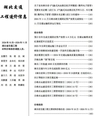 湖北省2024年10、11月(第6期)交通造价信息封面