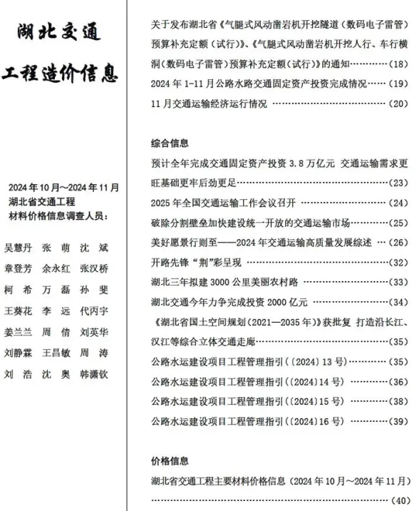 湖北2024年交通10、11月(第6期)结算造价信息