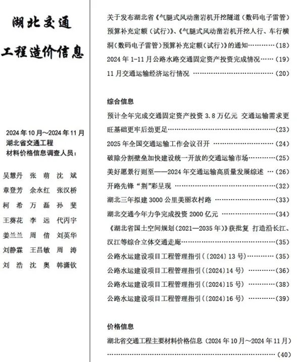 湖北2024年交通10、11月(第6期)建材造价信息