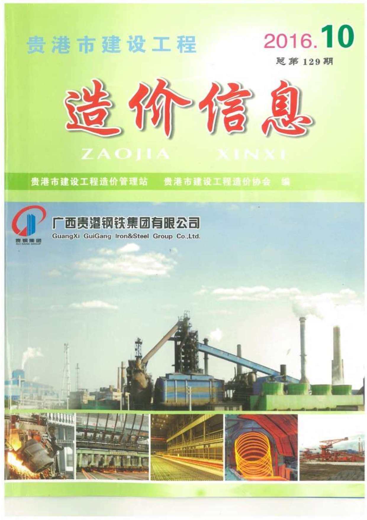 贵港市2016年10月工程造价信息期刊