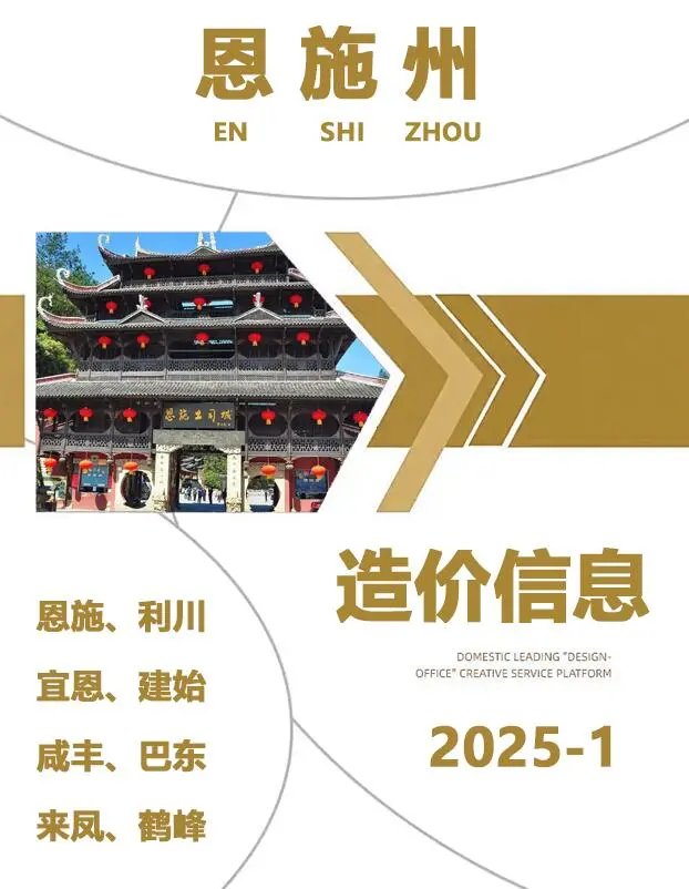 2025年1月恩施州建设工程造价信息电子版
