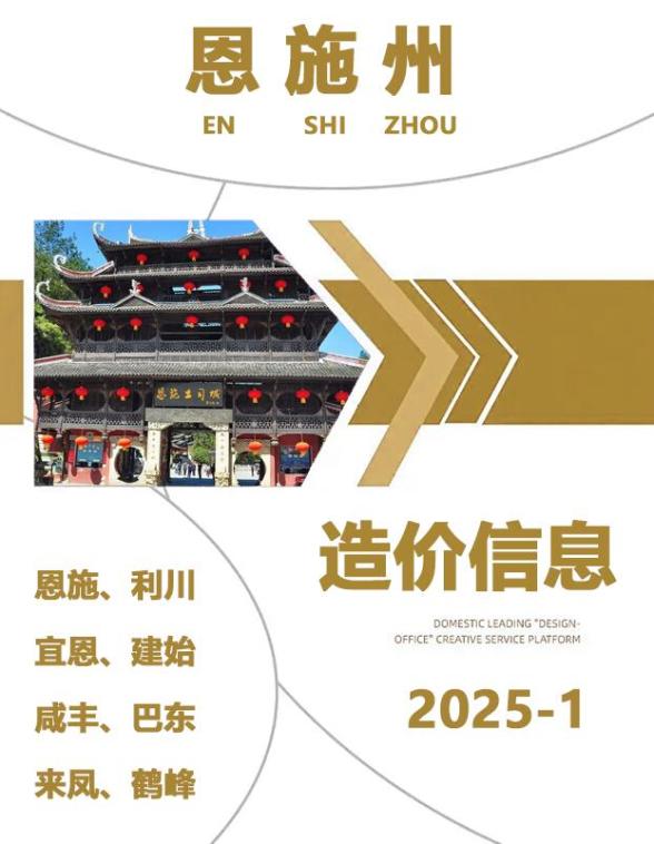 恩施州2025年1月预算造价信息