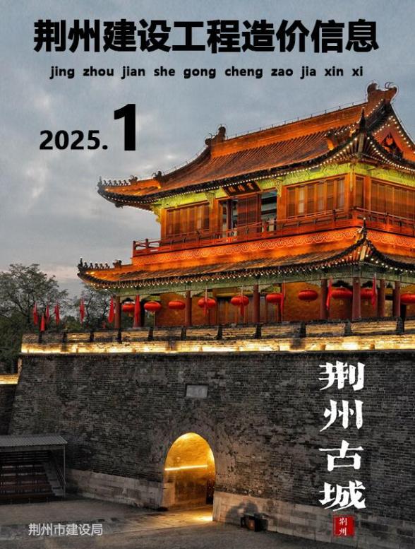 荆州2025年1、2月(第1期)建设造价信息