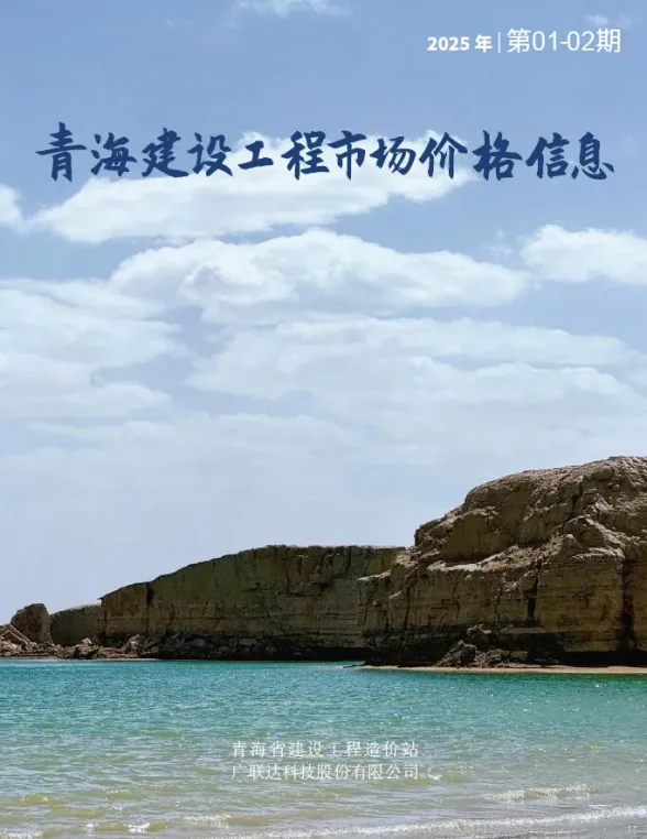 青海省2025年1月建设工程市场价格信息封面