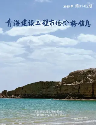 2025年1月青海建设工程市场价格信息