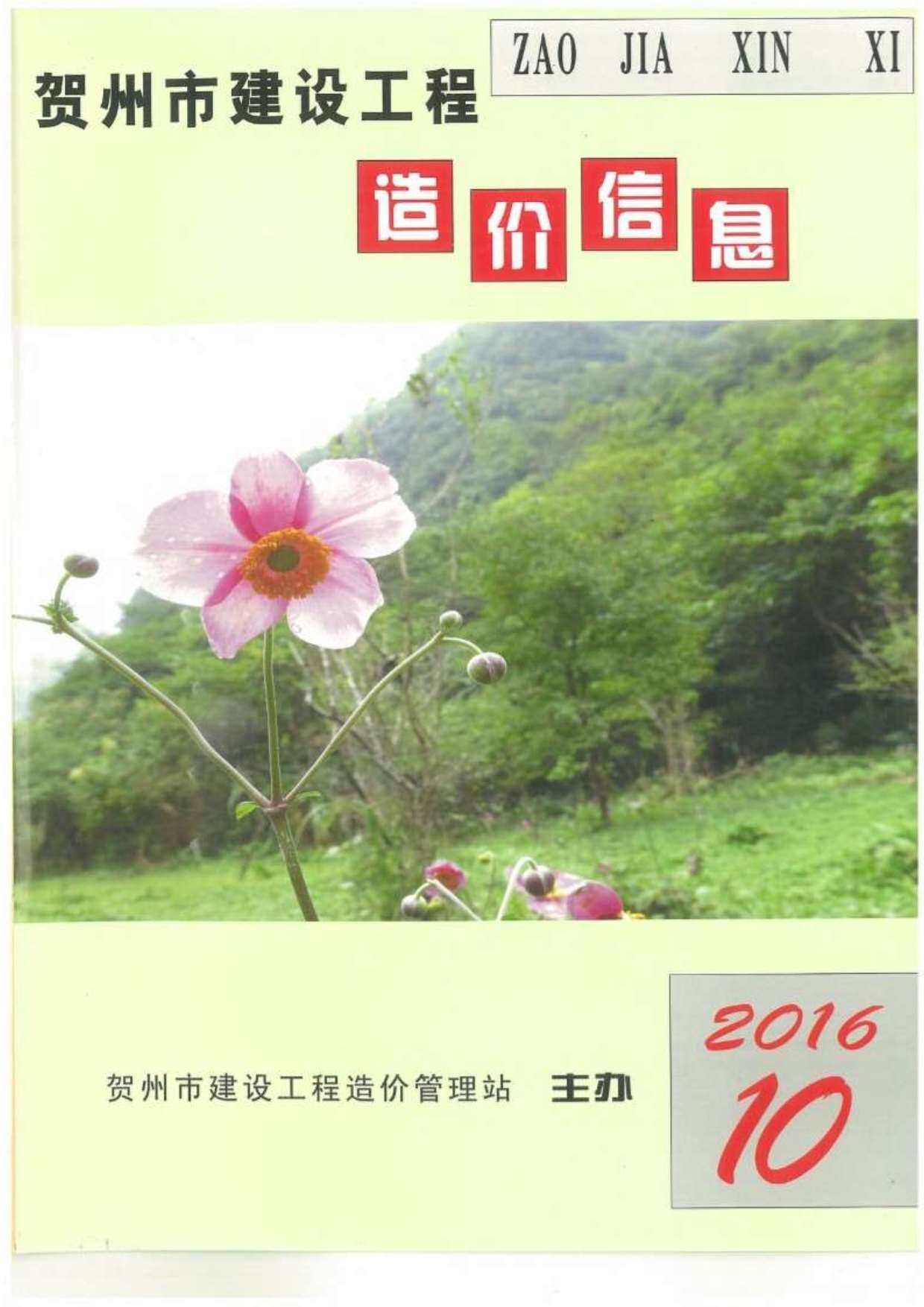 贺州市2016年10月造价信息期刊PDF扫描件