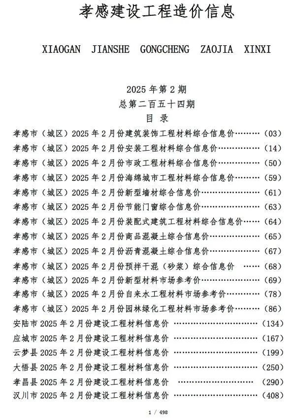 2025年2月孝感建设工程造价信息