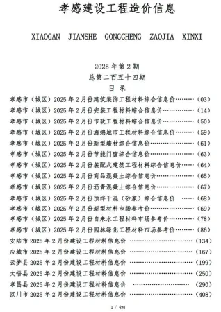 孝感市造价信息2025年2月详解首图(工程材料定价参考)