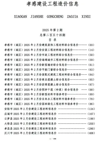 2025年2月孝感建设工程造价信息