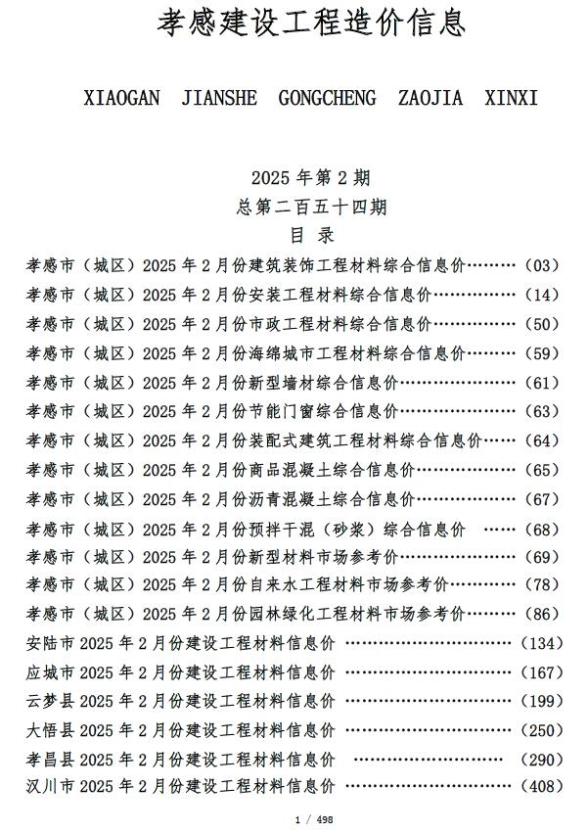 孝感市2025年2月工程造价期刊