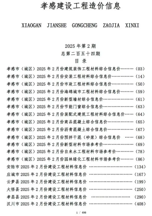 孝感市2025年2月工程造价信息