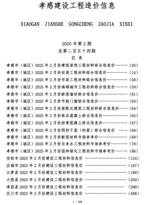 孝感市2025年2月建设工程造价信息封面