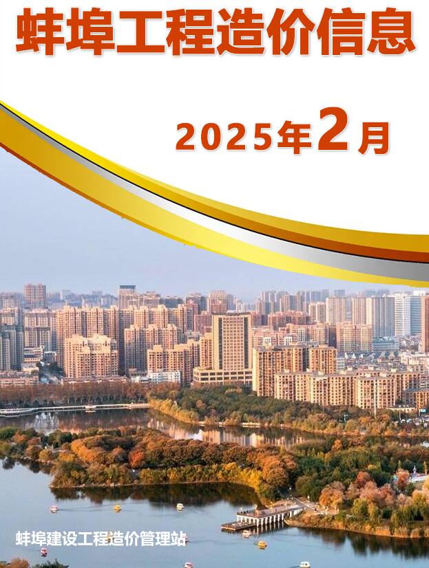 蚌埠2025年2月工程信息价