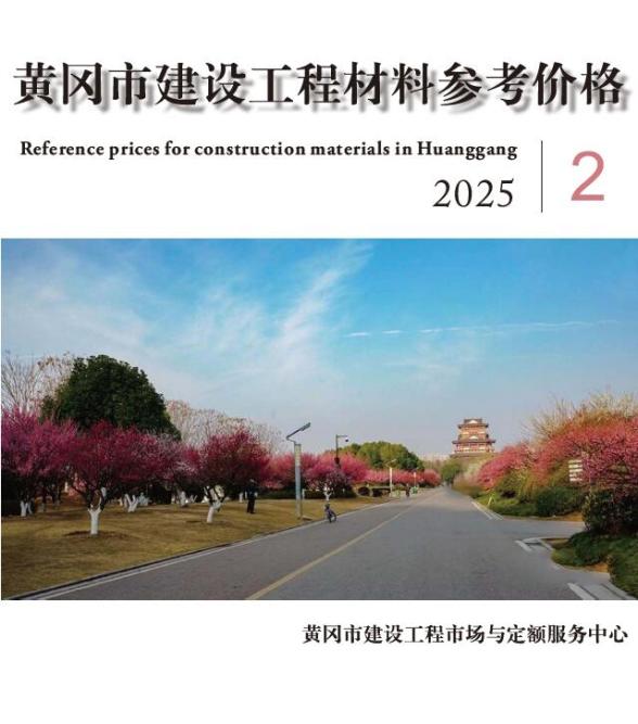 黄冈市2025年2月建筑造价信息