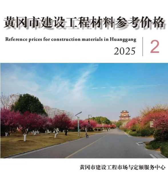 黄冈市2025年2月工程投标价PDF第一页