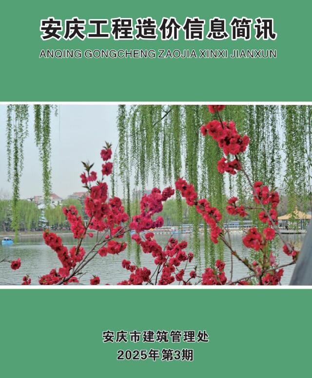 安庆市2025年3月工程造价信息期刊