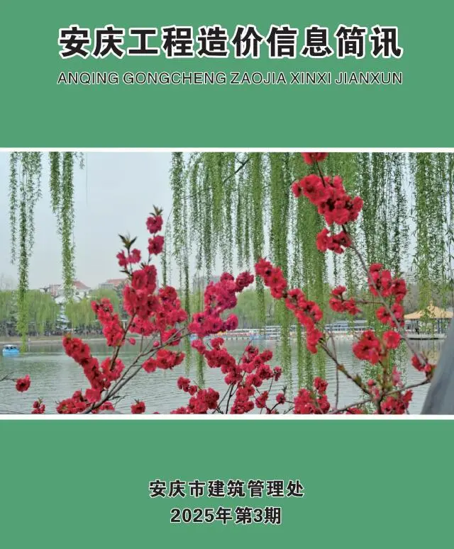 2025年安庆市工程造价信息简讯