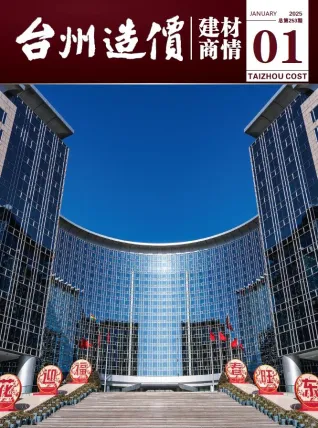 2025年1月台州造价建材商情电子版(造价信息)第一页