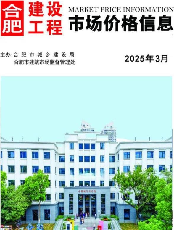 合肥市2025年3月造价信息