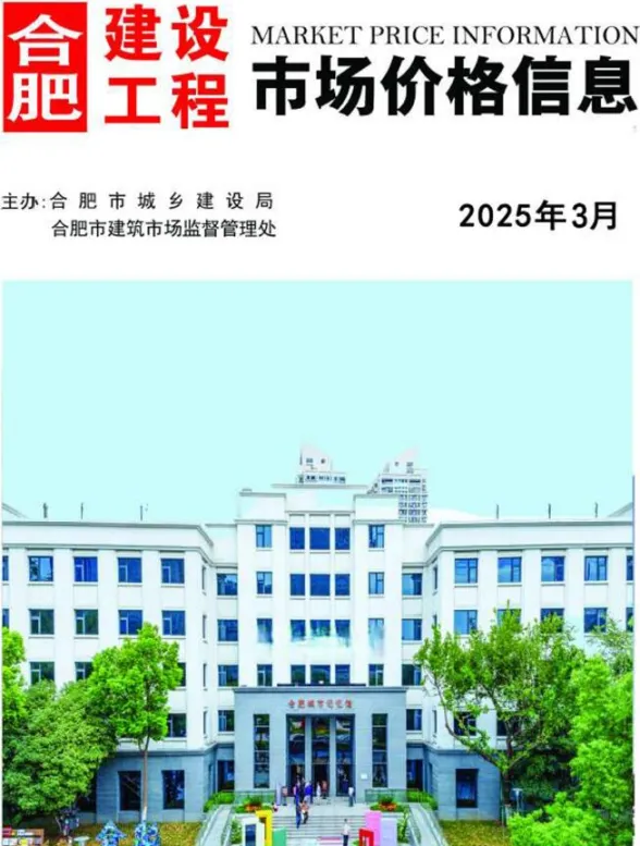 合肥市2025年3月工程预算价PDF第一页