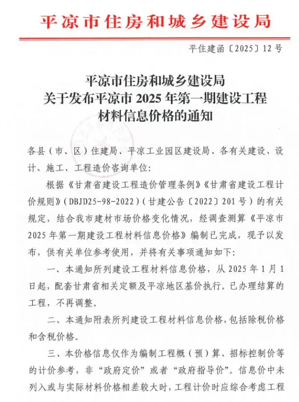 平凉2025年1、2月(第1期)工程造价信息