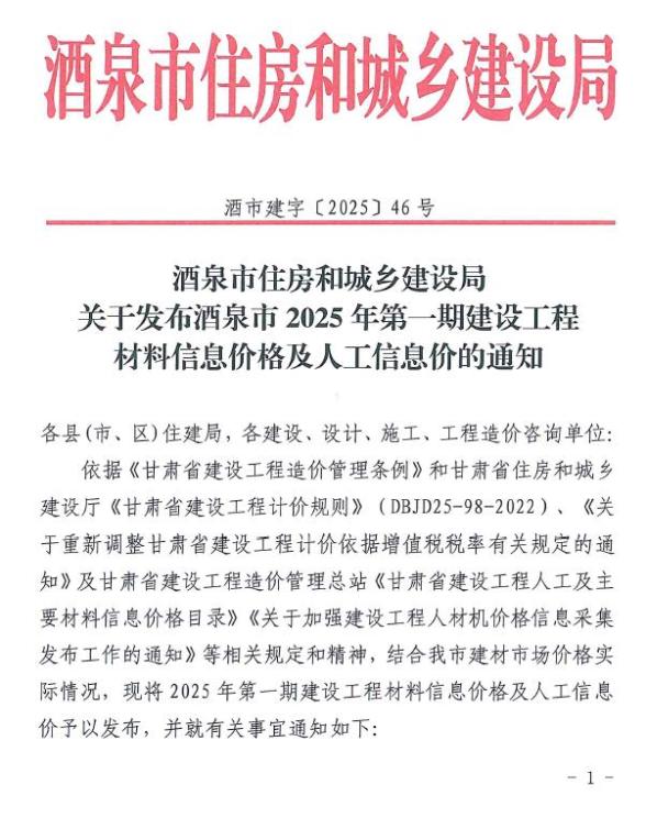 酒泉2025年1、2月(第1期)材料造价信息