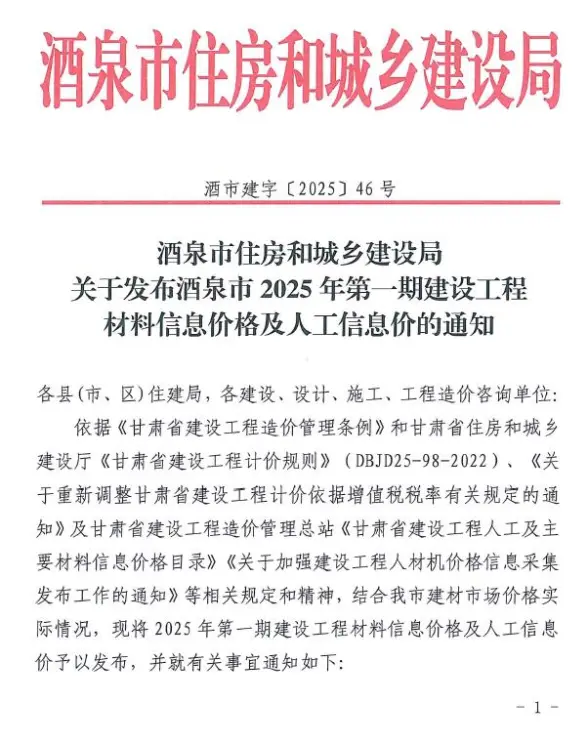 酒泉2025年1、2月(第1期)结算造价信息