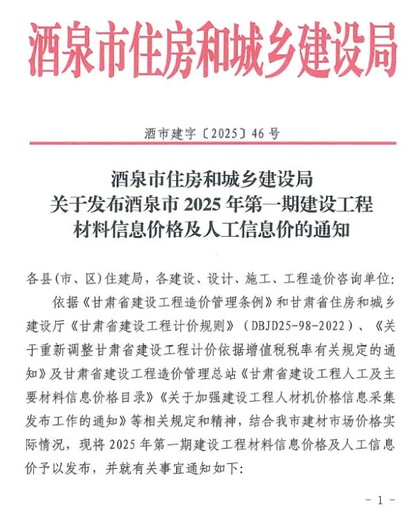 酒泉市2025年1、2月(第1期)建材造价信息PDF第一页