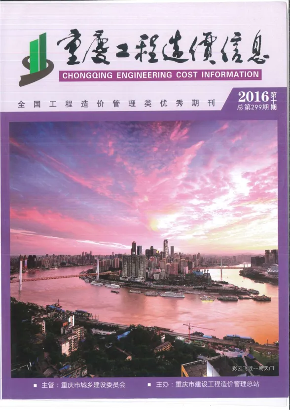 重庆市2016年10月工程造价信息封面