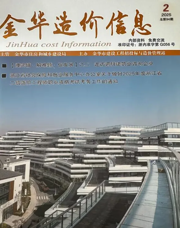 金华市2025年2月建设造价信息PDF第一页