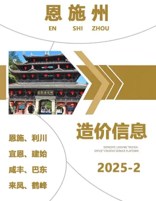恩施州造价信息2025年2月含义介绍首图