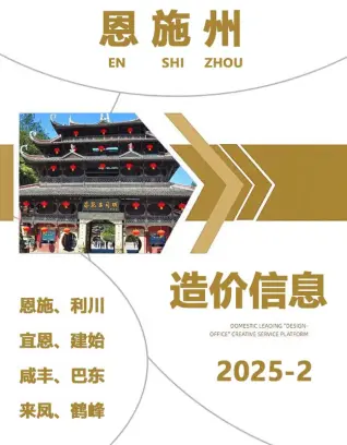 恩施州2025年2月造价信息pdf