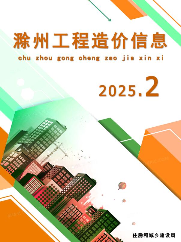 滁州市2025年2月工程造价信息期刊