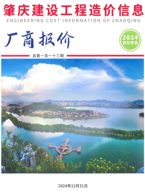 肇庆市2024年4季度厂商报价10、11、12月建材厂商工程信息价PDF第一页