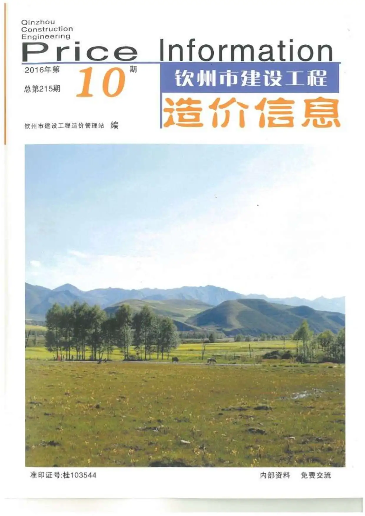 2016年10月钦州建设工程造价信息