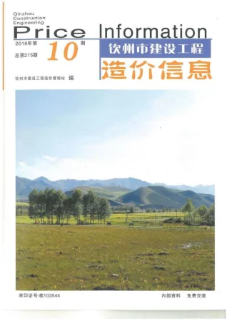 钦州市造价信息2016年10月内容背书首图(工程合同材料核定价)