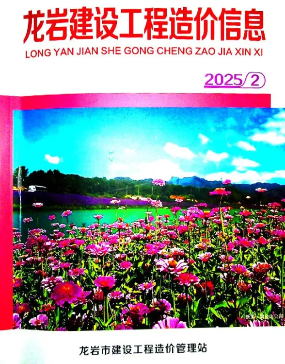 龙岩市2025年2月工程造价信息