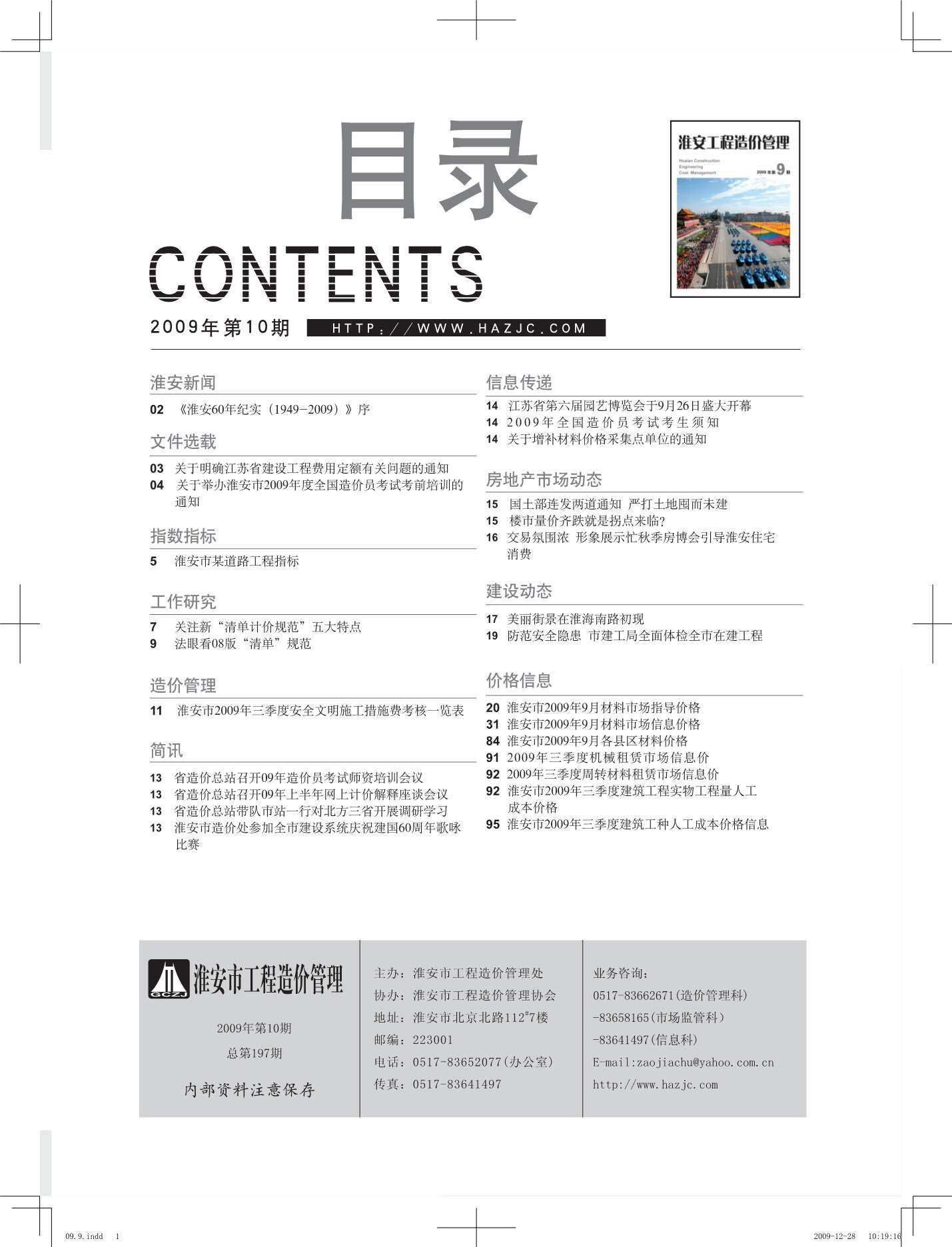 淮安市2009年9月造价信息期刊PDF扫描件