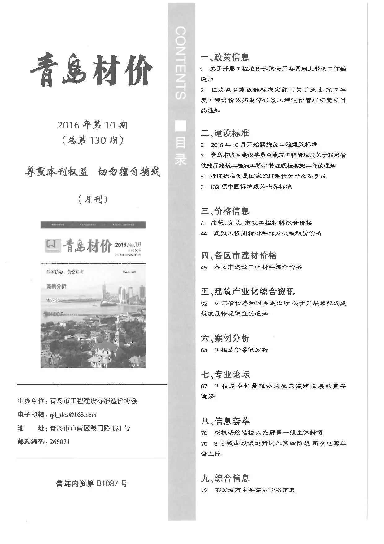 2016年10月青岛材价