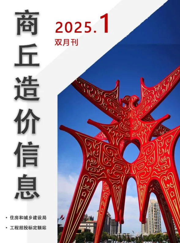 商丘市2025年1、2月(第1期)投标造价信息PDF第一页