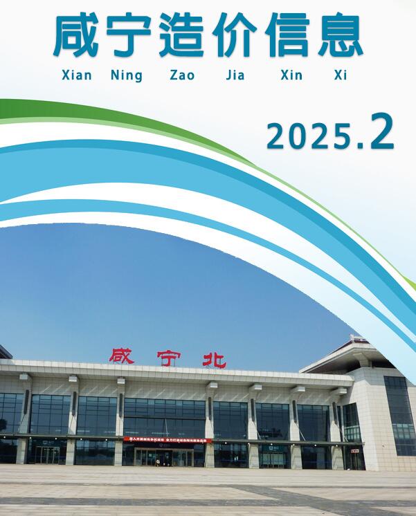 咸宁市2025年2月工程造价信息期刊