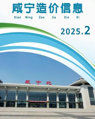 咸宁市造价信息2025年2月内容背书首图(工程造价管理手册)