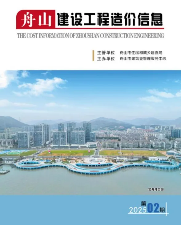 舟山市2025年2月建设工程造价信息封面
