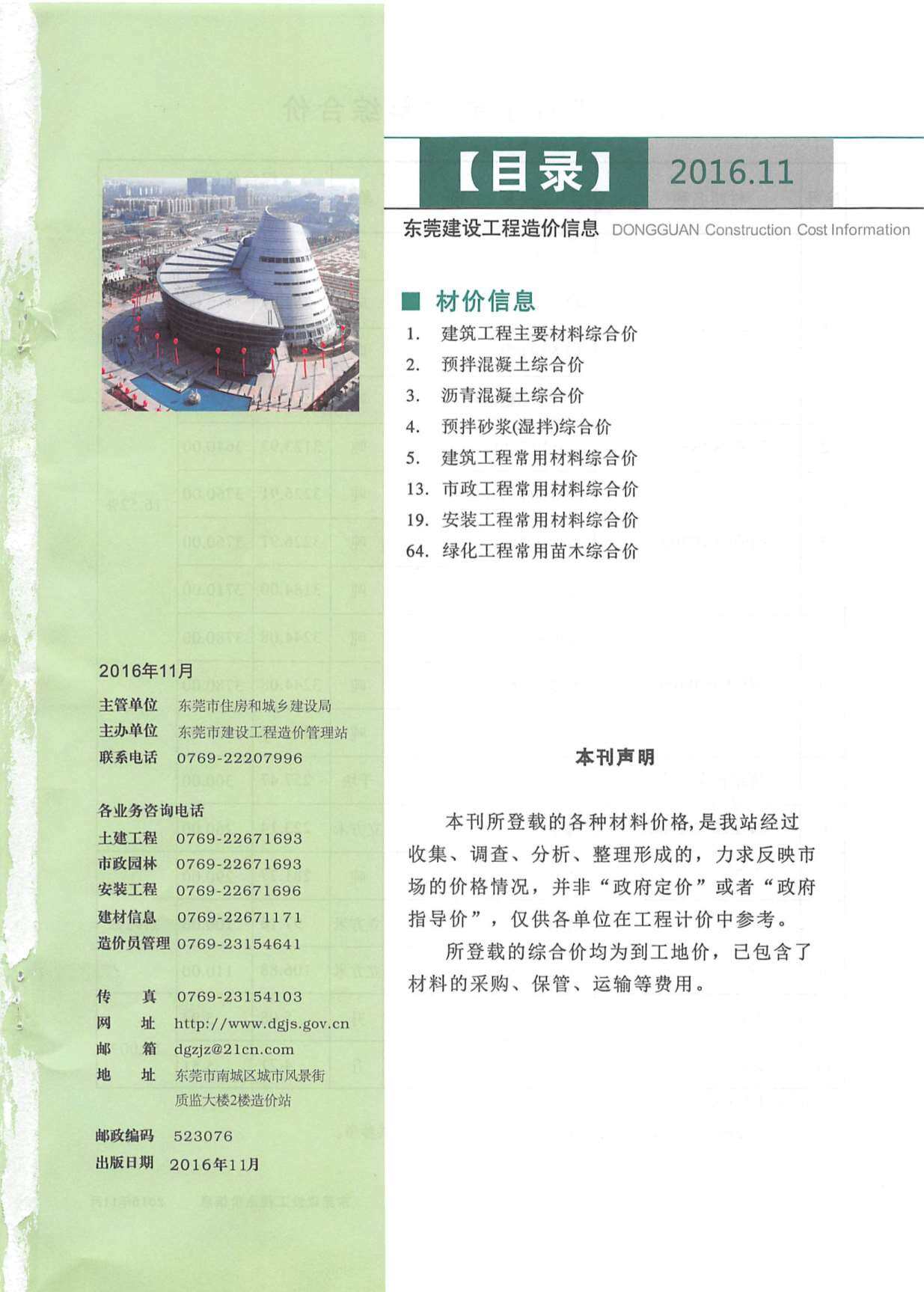 东莞市2016年11月工程造价信息期刊