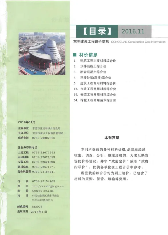 东莞市2016年11月建设工程造价信息封面
