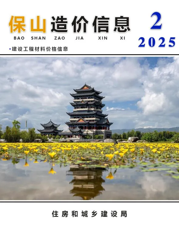 保山市2025年2月造价信息PDF第一页